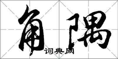 胡問遂角隅行書怎么寫