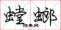 龐中華螳螂行書怎么寫
