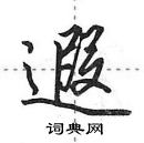 田英章寫的硬筆行書遐