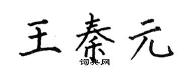 何伯昌王秦元楷書個性簽名怎么寫