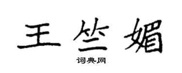 袁強王竺媚楷書個性簽名怎么寫
