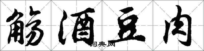 胡問遂觴酒豆肉行書怎么寫