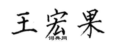 何伯昌王宏果楷書個性簽名怎么寫