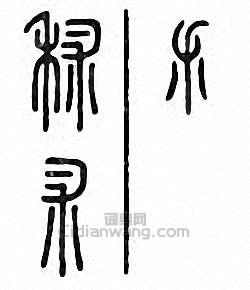 “秫”篆刻印章