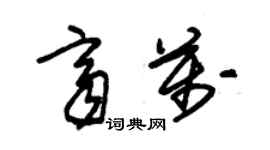 朱錫榮齊萬草書個性簽名怎么寫