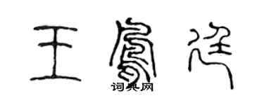 陳聲遠王鳳廷篆書個性簽名怎么寫
