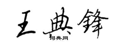 王正良王典鋒行書個性簽名怎么寫