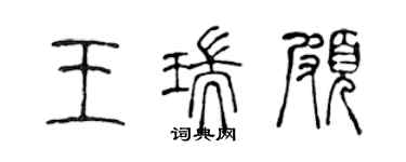 陳聲遠王瑞頗篆書個性簽名怎么寫