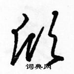 駱恆光寫的硬筆草書欣