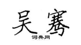 袁強吳騫楷書個性簽名怎么寫