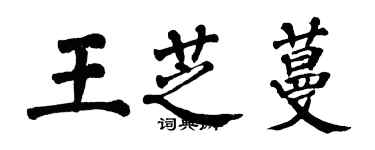 翁闓運王芝蔓楷書個性簽名怎么寫