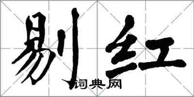 翁闓運剔紅楷書怎么寫