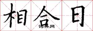 丁謙相合日楷書怎么寫