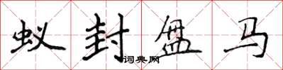 侯登峰蟻封盤馬楷書怎么寫