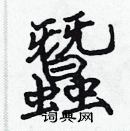 張標寫的硬筆楷書蠶