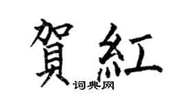 何伯昌賀紅楷書個性簽名怎么寫