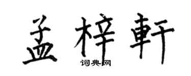 何伯昌孟梓軒楷書個性簽名怎么寫