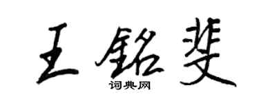 王正良王銘斐行書個性簽名怎么寫