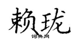 丁謙賴瓏楷書個性簽名怎么寫