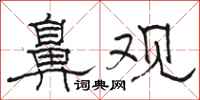 駱恆光鼻觀隸書怎么寫