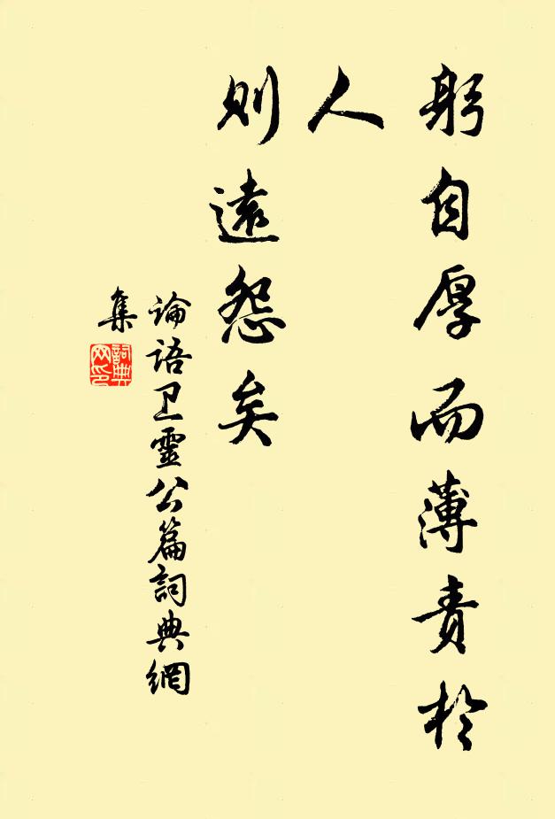 孔子弟子躬自厚而薄責於人,則遠怨矣。書法作品欣賞