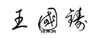 梁錦英王國鑄草書個性簽名怎么寫