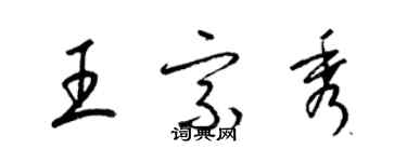 梁錦英王宗秀草書個性簽名怎么寫