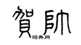 曾慶福賀帥篆書個性簽名怎么寫