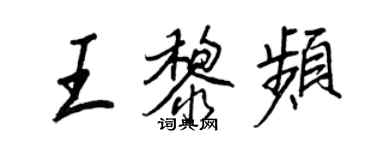 王正良王黎頻行書個性簽名怎么寫