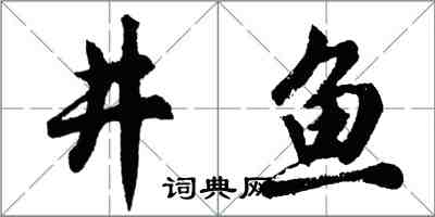 胡問遂井魚行書怎么寫