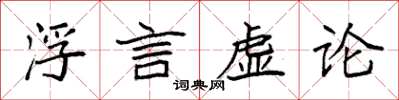 袁強浮言虛論楷書怎么寫