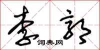 朱錫榮李郭草書怎么寫