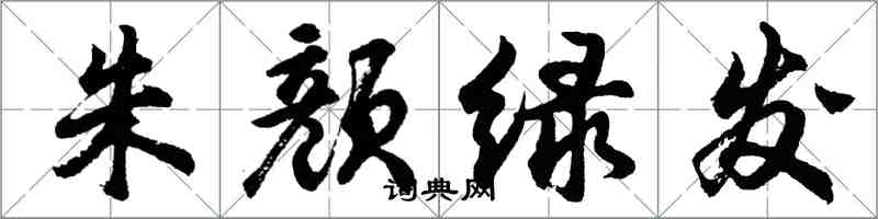 胡問遂朱顏綠髮行書怎么寫