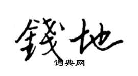 王正良錢地行書個性簽名怎么寫
