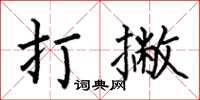 何伯昌打撇楷書怎么寫