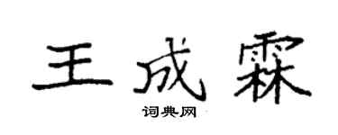 袁強王成霖楷書個性簽名怎么寫