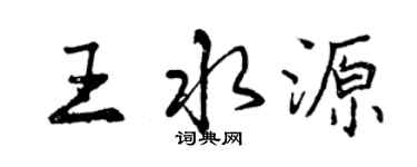 曾慶福王水源行書個性簽名怎么寫