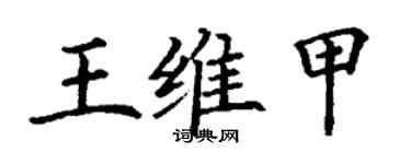 丁謙王維甲楷書個性簽名怎么寫