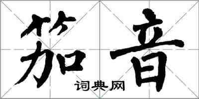 翁闓運笳音楷書怎么寫