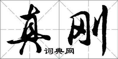 胡問遂真剛行書怎么寫