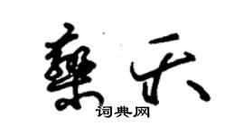 朱錫榮欒夭草書個性簽名怎么寫