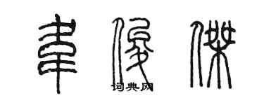 陳墨韋俊傑篆書個性簽名怎么寫