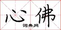 荊霄鵬心佛楷書怎么寫
