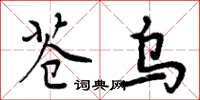 周炳元蒼烏楷書怎么寫