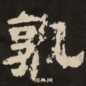 李隆基紀太山銘中孰的寫法