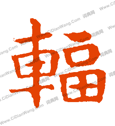 敬使君碑寫的輻