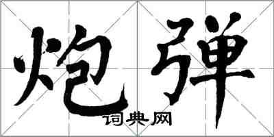 翁闓運炮彈楷書怎么寫