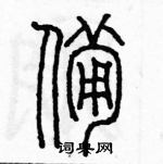 余巨力寫的硬筆篆書備