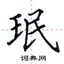 田英章寫的硬筆楷書珉