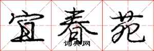 龐中華宜春苑行書怎么寫